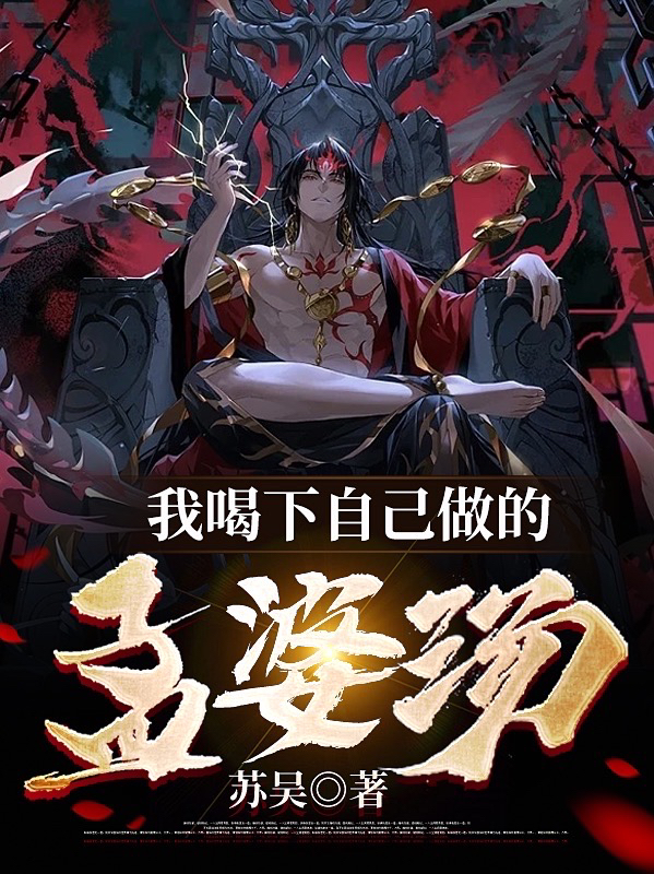 我喝下自己做的孟婆汤小说，我喝下自己做的孟婆汤徐飞