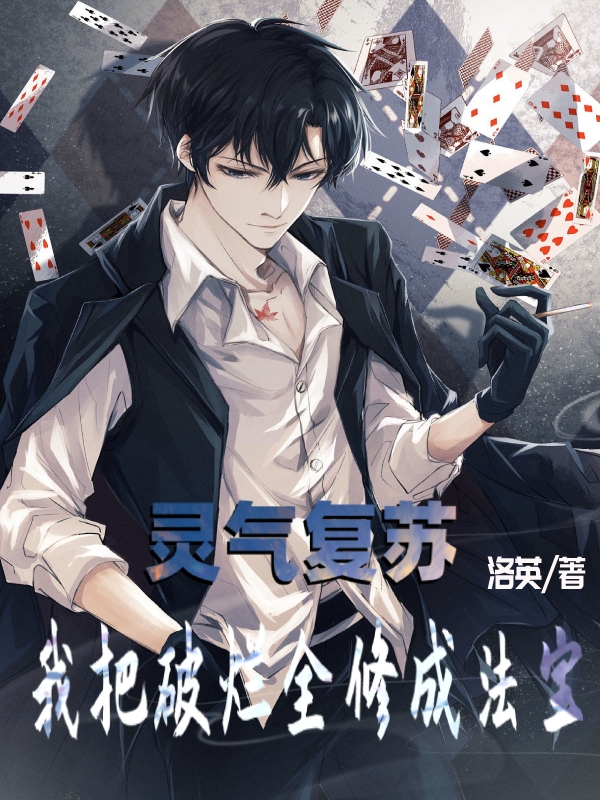 灵气复苏，我把破烂全修成法宝小说，灵气复苏，我把破烂全修成法宝免费阅读-美文小说