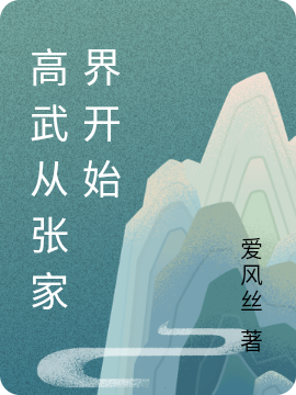 主角叫杨逍遥的小说高武从张家界开始全文免费阅读