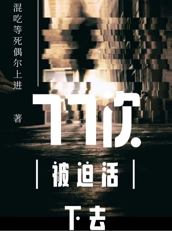 主角苏墨小说完整版在线阅读，77次被迫活下去免费看-美文小说