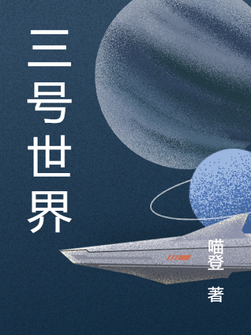 欧阳秦狗子小说三号世界完整版阅读