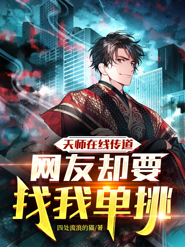 天师在线传道，网友却要找我单挑小说，天师在线传道，网友却要找我单挑最新章节