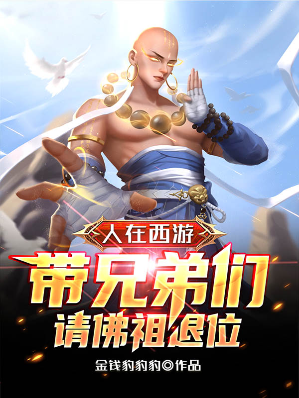 主角唐三藏小说完整版在线阅读，人在西游：带兄弟们请佛祖退位免费看-书格格