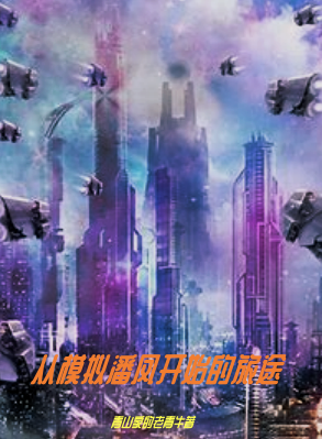 陈涛小说最新章节阅读，从模拟潘凤开始的旅途全文免费阅读