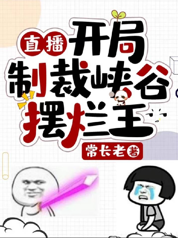 直播：开局制裁峡谷摆烂王主角唐宇小说完整版全文在线阅读-瑞奇文学
