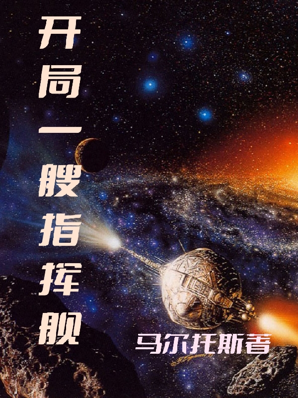 開局一艘指揮艦