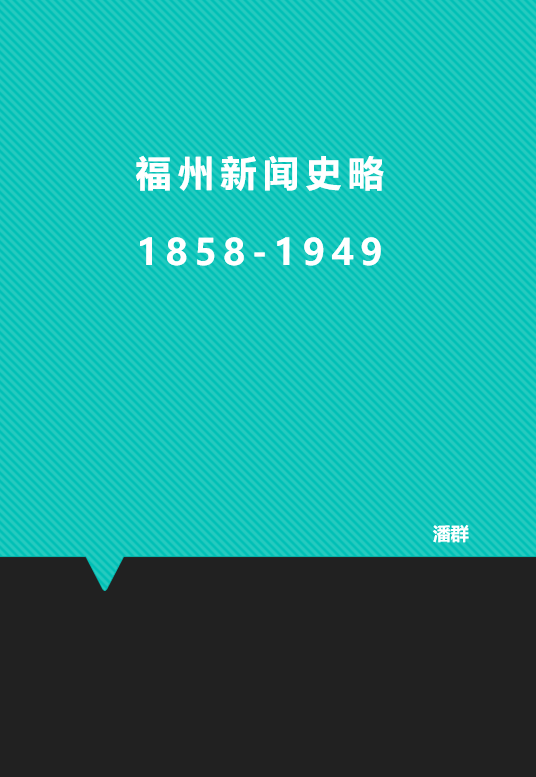 福州新闻史略1858-1949