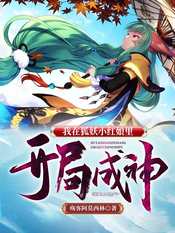 我在狐妖小红娘里开局成神小说，我在狐妖小红娘里开局成神免费阅读