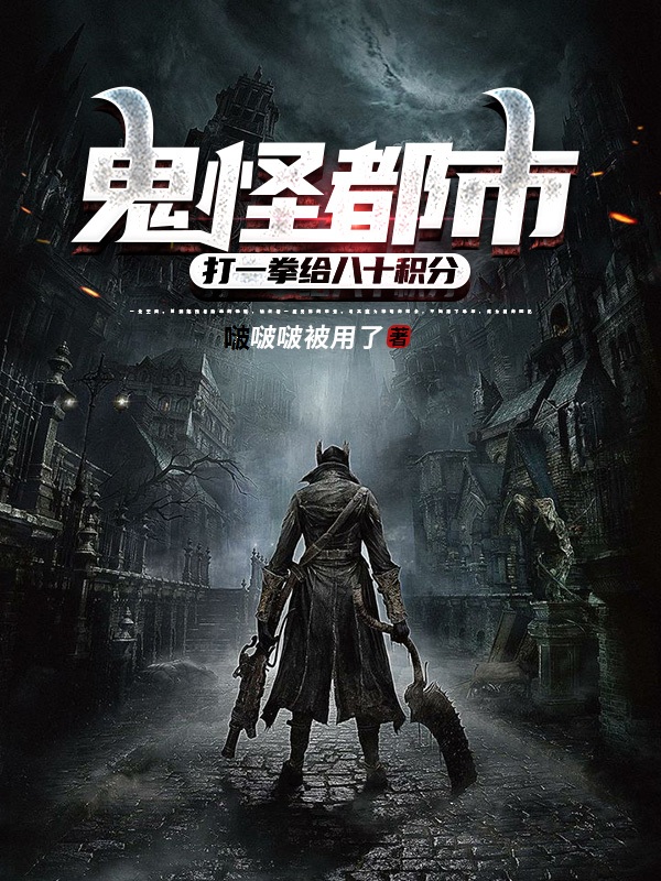 鬼怪都市，打一拳給八十積分