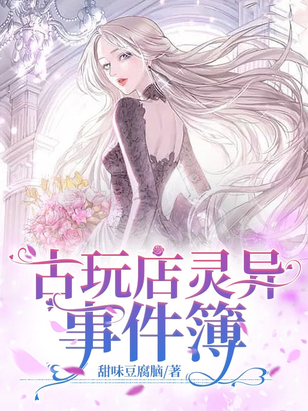 主人公是乔静的小说古玩店灵异事件簿全文免费阅读