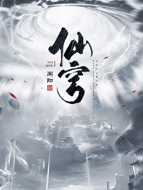 完整版《仙穹》免费阅读