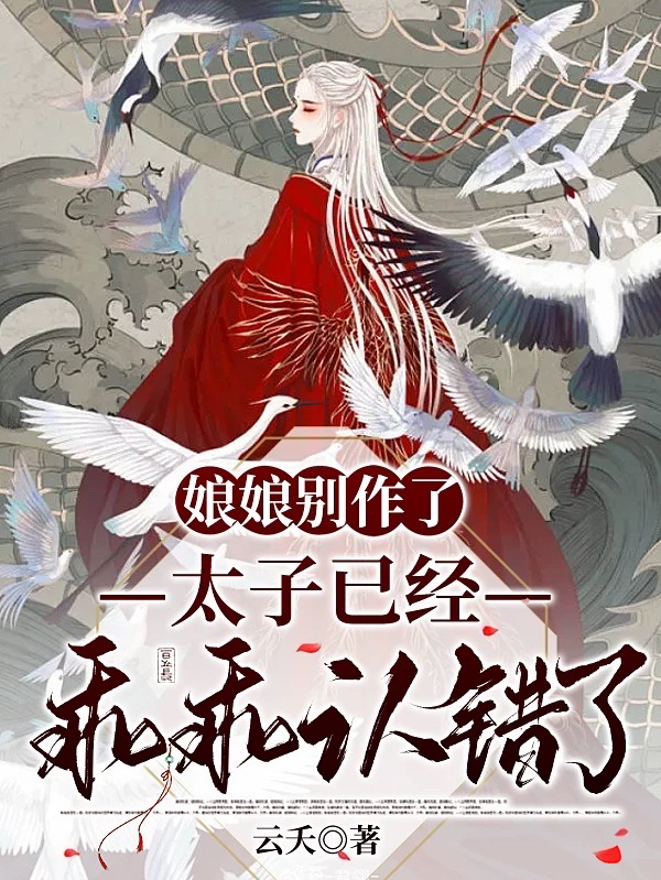 娘娘别作了，太子已经乖乖认错了小说，娘娘别作了，太子已经乖乖认错了萧云宁