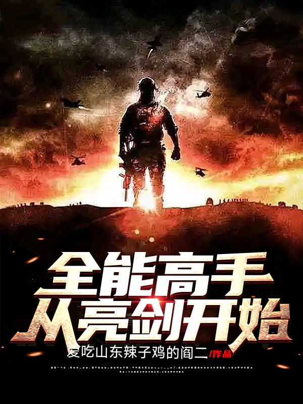 全能高手从亮剑开始全文免费阅读，刘飞小说最新章节阅读
