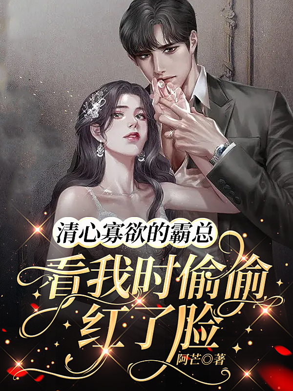 清心寡欲的霸总看我时偷偷红了脸虞俏秦应衍，清心寡欲的霸总看我时偷偷红了脸全文在线阅读