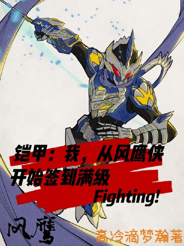 林东铠甲勇士小说《铠甲：我，从风鹰侠开始签到满级》在线阅读-美文小说