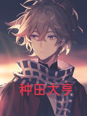 完整版《种田大亨》在线免费阅读