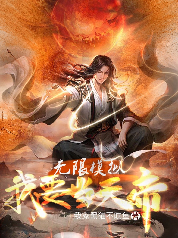 无限模拟：我要当天帝！（路北言）在线免费阅读