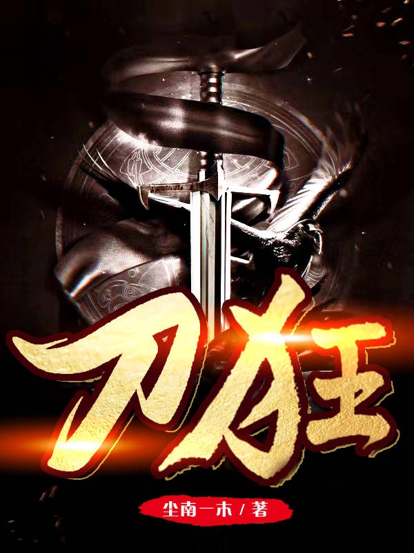 刀狂梦南尘小说全文免费阅读
