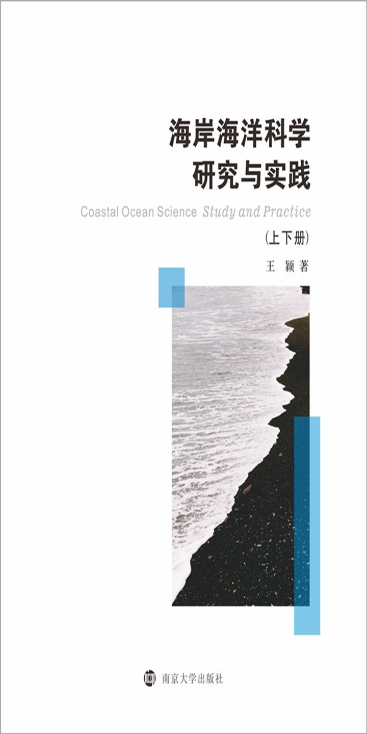 海岸海洋科学研究与实践