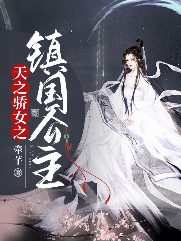 天之骄女之镇国公主免费阅读