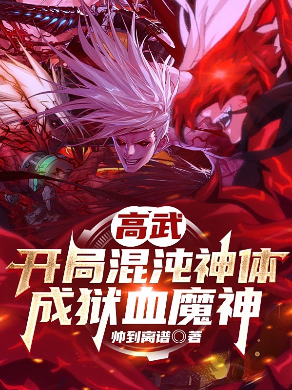 高武：开局混沌神体，成狱血魔神免费阅读，高武：开局混沌神体，成狱血魔神帝君临