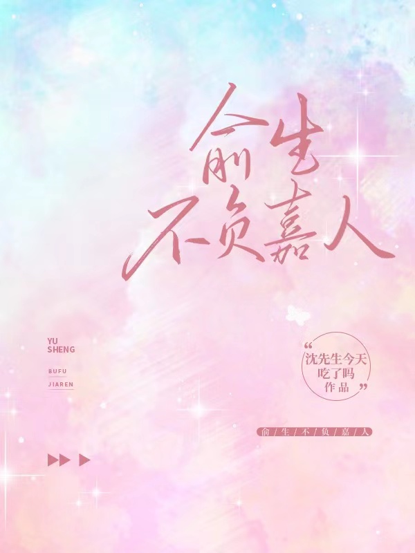 俞珩奚南嘉小说叫什么（俞生不负嘉人免费阅读）