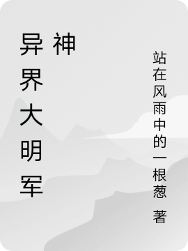 小说《异界大明军神》全文免费阅读