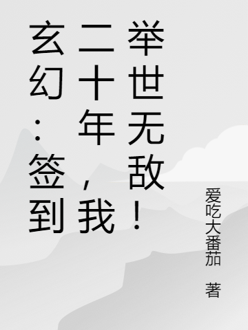 玄幻：签到二十年，我举世无敌！叶云叶萱，玄幻：签到二十年，我举世无敌！在线无弹窗阅读