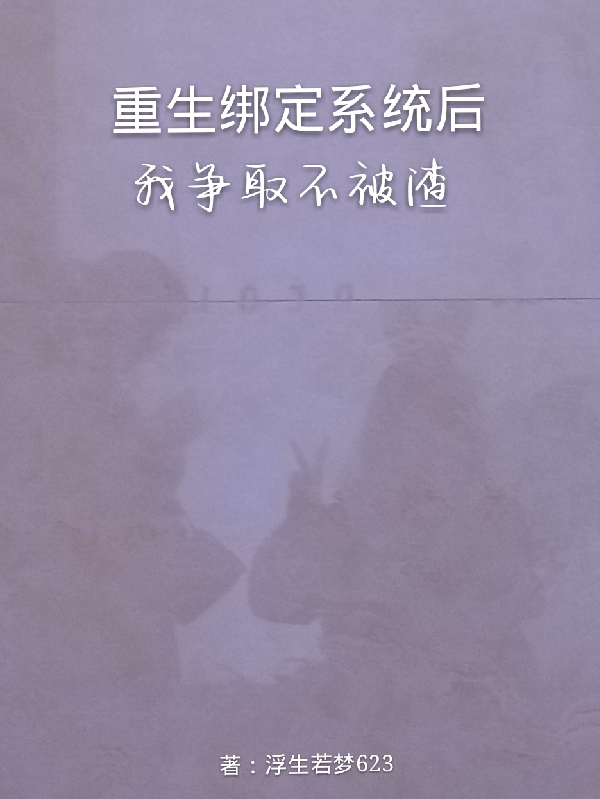 重生绑定系统后，我争取不被渣小说王梓涵在线免费阅读