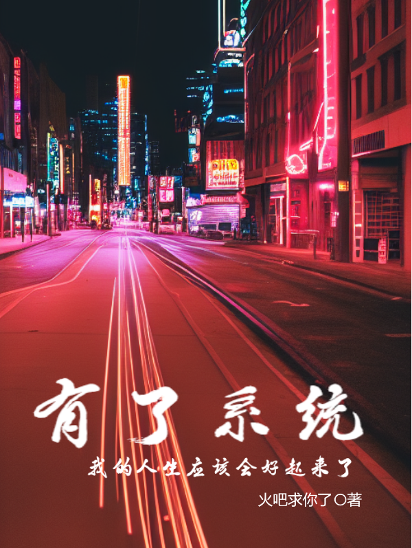 有了系统我的人生应该会好起来了（吴城）在线免费阅读