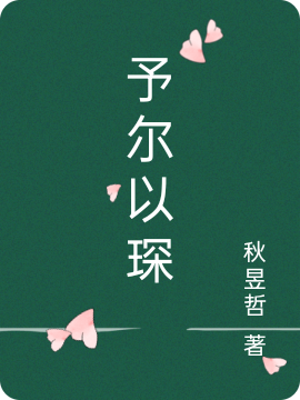《予尔以琛》全集免费在线阅读（时念南琛）