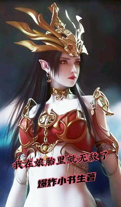 我在娘胎里就已经无敌了最新章节（叶天命姜明月小说全文阅读）-够力荐小说推荐网