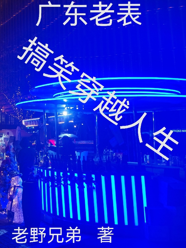 广东老表搞笑穿越人生最新章节，广东老表搞笑穿越人生免费阅读-优文网