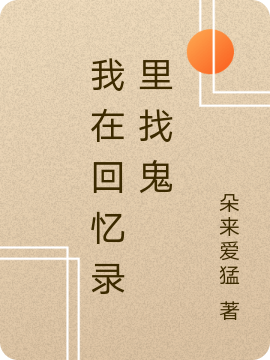 我在回忆录里找鬼免费阅读，我在回忆录里找鬼全文在线阅读