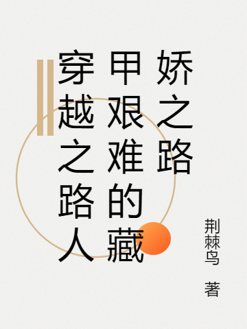 完整版《穿越之路人甲艰难的藏娇之路》全文阅读