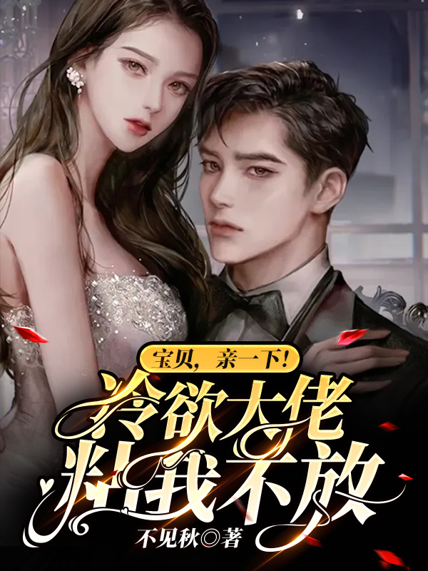 宝贝，亲一下！冷欲大佬粘我不放最新章节，宝贝，亲一下！冷欲大佬粘我不放免费阅读-美文小说