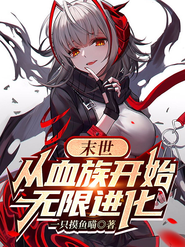 主角叫洛青的小说最新章节阅读，末世：从血族开始无限进化全文免费阅读