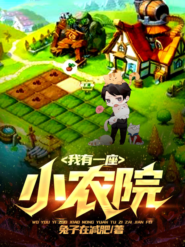 我有一座小农院全文阅读，肖旭韩玲在线免费看