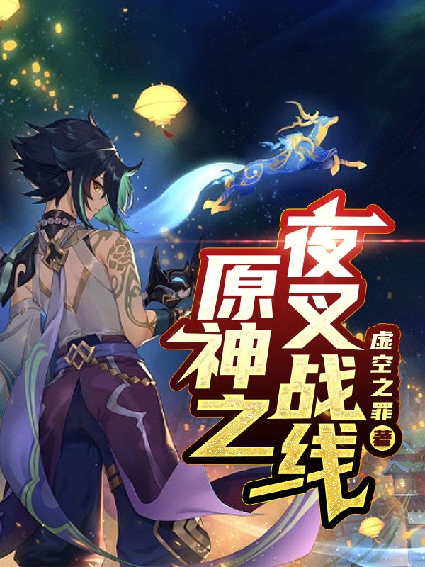 完整版《原神之夜叉战线》免费阅读