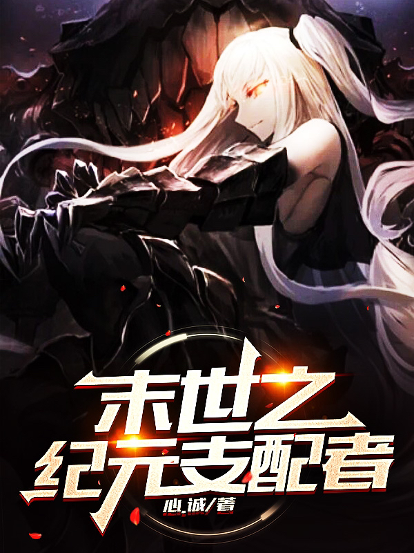 小说初灵末世之纪元支配者无弹窗阅读