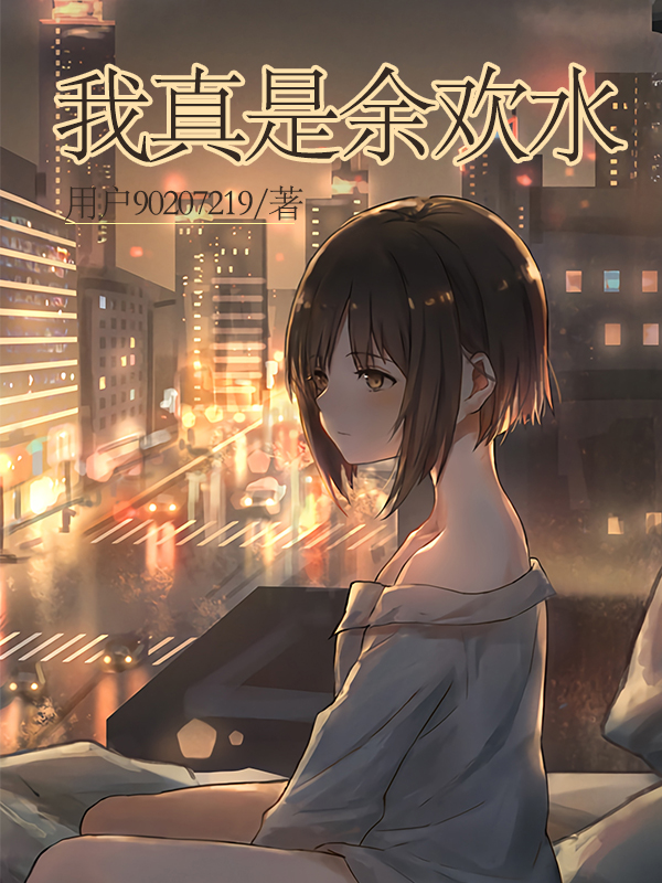 小说《我真是余欢水》全文阅读