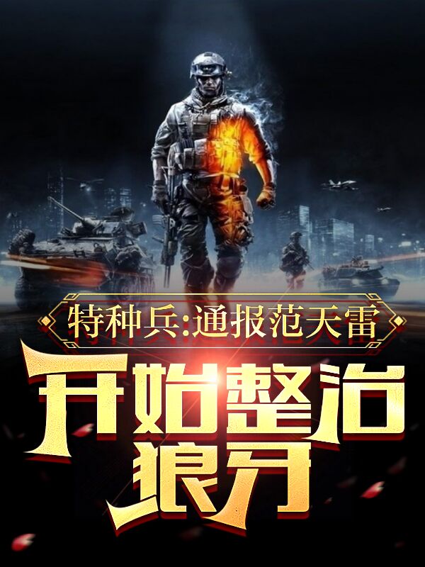 主人公叶云小说特种兵：通报范天雷开始整治狼牙在线全文阅读