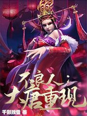 《不良人：大唐重现》全集免费在线阅读（李星云陆林轩）