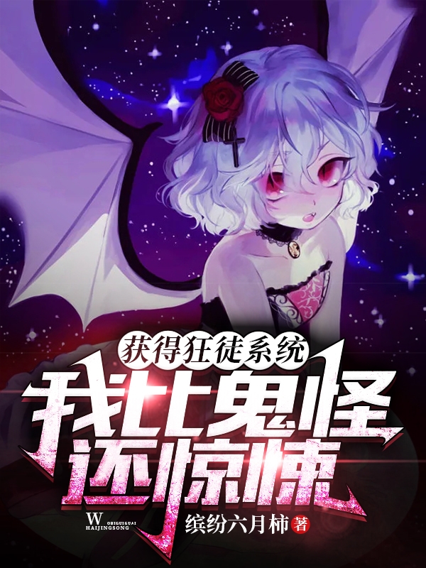 獲得狂徒係統，我比鬼怪還驚悚