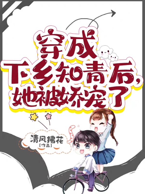 穿成下乡知青后，她被娇宠了最新章节阅读，秦娇陆衍小说全文免费阅读