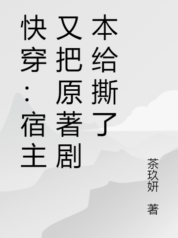 《快穿：宿主又把原著剧本给撕了》小说大结局免费试读 祁臻盛衍小说