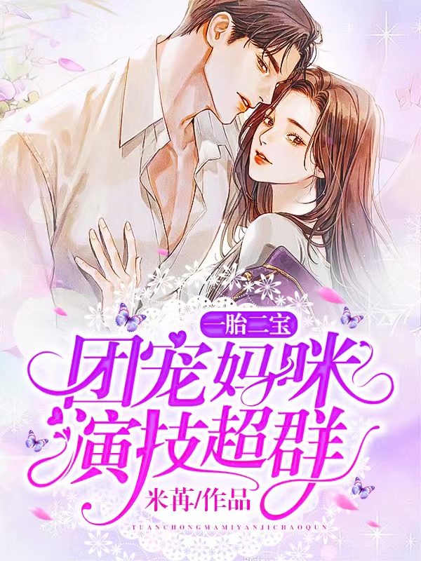 一胎二宝：团宠妈咪演技超群黎安沈慕沉，一胎二宝：团宠妈咪演技超群在线无弹窗阅读-优文网