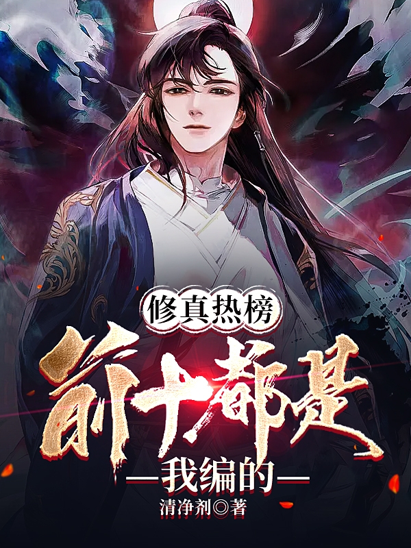 完整版《修真热榜：前十都是我编的》全文阅读-读书翁