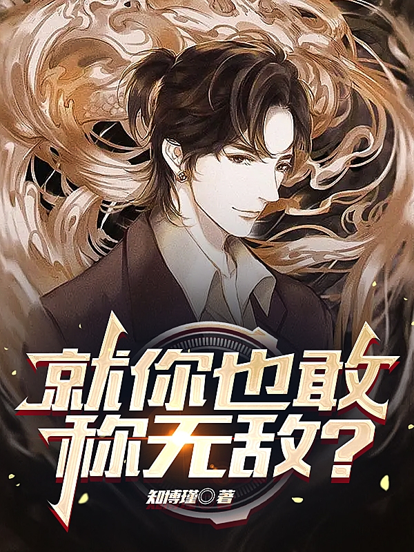 小说《就你也敢称无敌？》在线全文阅读-优文网