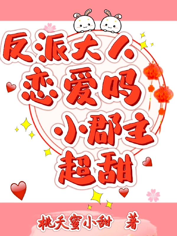 反派大人恋爱吗小郡主超甜楚灵珑冥炎，反派大人恋爱吗小郡主超甜全文在线阅读